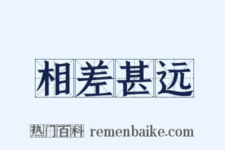 相差甚远是什么意思的图片